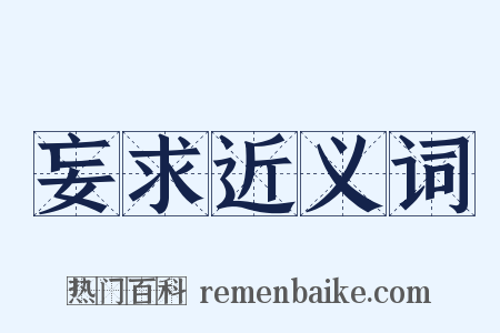 妄求近义词是什么意思的图片